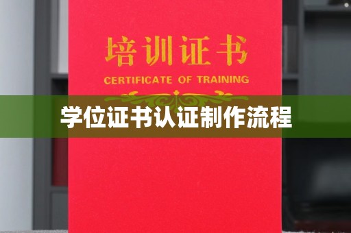 蕉城学位证书认证制作流程