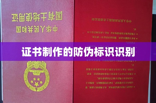 夷陵证书制作的防伪标识识别